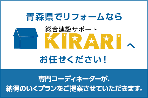 青森県でリフォームなら総合建設サポートKIRARIへお任せください!